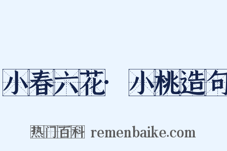 小春六花·小桃造句是什么意思的图片